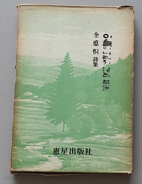 이슬이 내리지 않는 초원 (1971.초판/저자서명본)