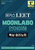 해커스 LEET MOONLABO 언어이해 핵심 정리노트