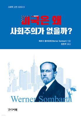 미국은 왜 사회주의가 없을까?