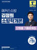 2025 해커스소방 김정희 소방학개론 단원별 기출문제집