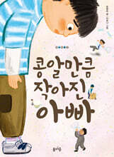 콩알만큼 작아진 아빠