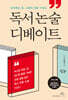 독서 논술 디베이트