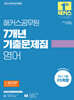 2025 해커스공무원 7개년 기출문제집 영어