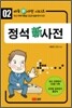 정석 신 사전
