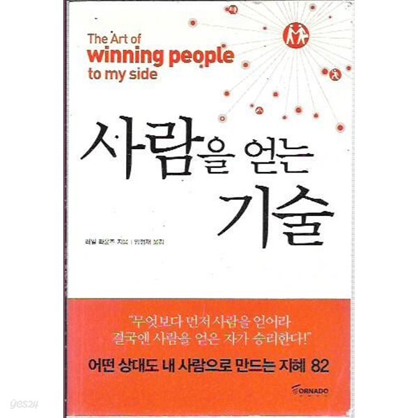 사람을 얻는 기술 (핸디북)