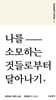 나를 소모하는 것들로부터 달아나기