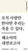 오직 사랑만 한다면 우리는 죽을 수 있다.