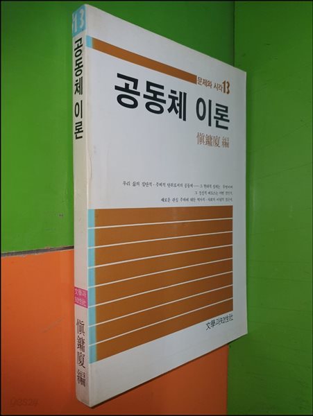 공동체이론 (1985년초판)(문제와시각 13)