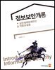 정보보안개론