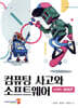 컴퓨팅 사고와 소프트웨어 with 파이썬
