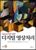OpenCV를 이용한 디지털 영상처리