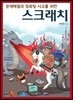 문제해결과 컴퓨팅 사고를 위한 스크래치