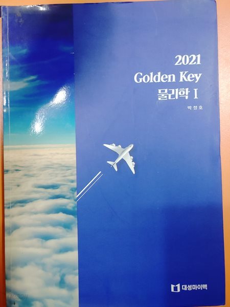 2021 Golden Key  물리학 Ⅰ  박정호