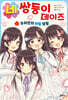 네쌍둥이 데이즈 1 : 우리만의 비밀 생활