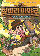 형 따라 마야로 1 : 아홉 개의 미션을 해결하라!