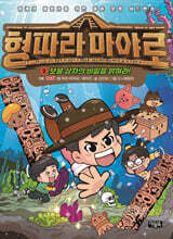 형 따라 마야로 2 : 보물 상자의 비밀을 밝혀라!