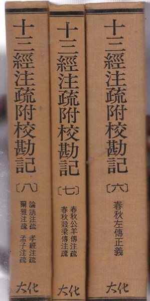 十三經注疏 십삼경주소 부교감기 전8권완질 양장본 100% 한문만으로 된책이며 영인본이 아닌 진짜 대만판책임