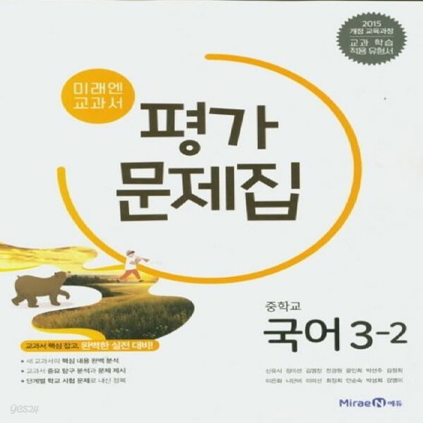 미래엔 중등 국어 3-2 평가문제집 (2024년용)