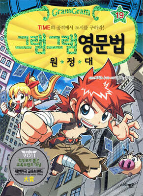 그램그램 영문법 원정대 19 시간표현