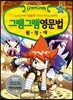 그램그램 영문법 원정대 20 날짜표현