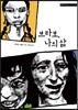 브라보, 나의 삶
