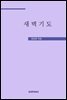 새벽기도