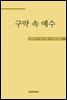 구약 속 예수