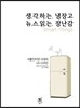 생.각.하.는. 냉장고 뉴.스.읽.는. 장난감