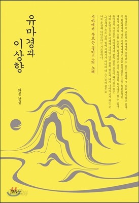 유마경과 이상향