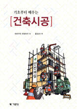 기초부터 배우는 건축시공
