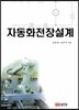 자동화 전장설계