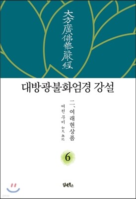 대방광불화엄경 강설 6 여래현상품