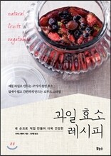 과일 효소 레시피