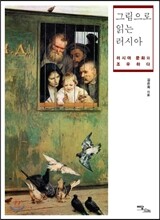 그림으로 읽는 러시아