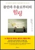 불안과 우울로부터의 힐링