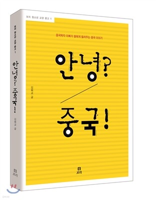안녕? 중국!