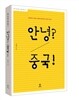 안녕? 중국!