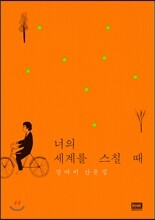 너의 세계를 스칠 때