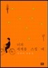 너의 세계를 스칠 때