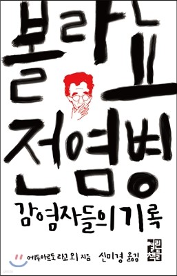 볼라뇨 전염병 감염자들의 기록