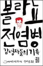 볼라뇨 전염병 감염자들의 기록