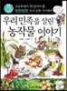 우리 민족을 살린 농작물 이야기