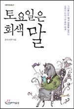 토요일은 회색 말