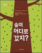 숲이 어디로 갔지?