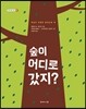 숲이 어디로 갔지?