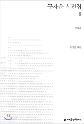 초판본 구자운 시전집