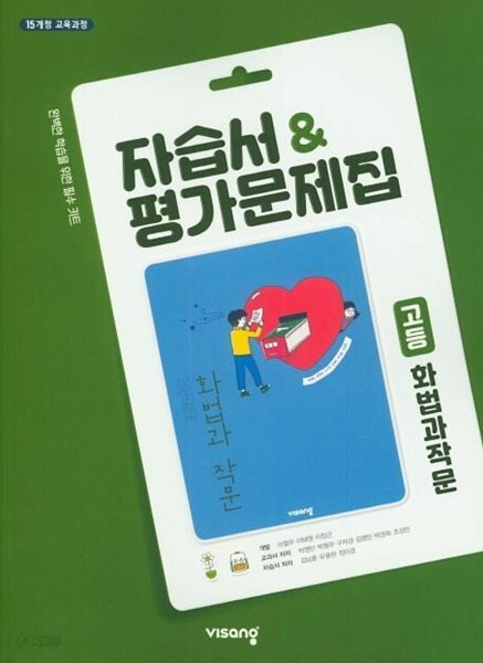 최신) 비상교육 고등학교 화법과 작문 자습서+평가문제집/박영민 교과서편 2~3학년 