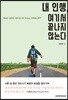 내 인생, 여기서 끝나지 않는다