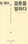 팀 켈러, 결혼을 말하다