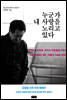 누군가 내 사랑을 노리고 있다
